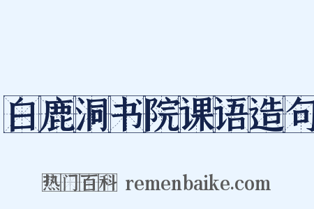 白鹿洞书院课语造句是什么意思的图片